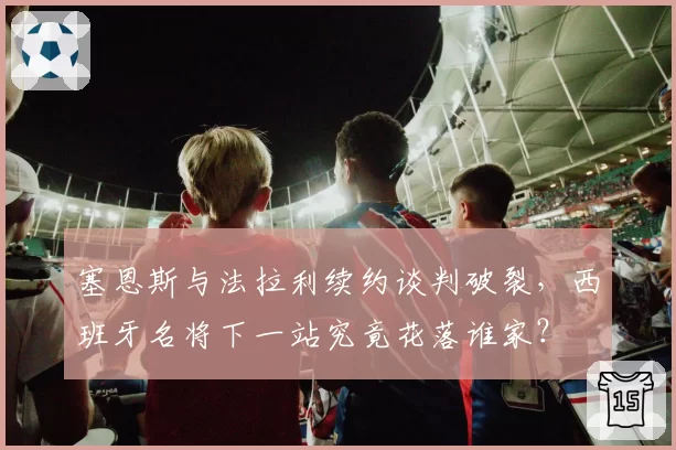 塞恩斯与法拉利续约谈判破裂，西班牙名将下一站究竟花落谁家？
