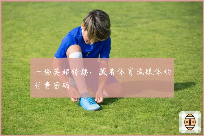 一场英超转播，藏着体育流媒体的付费密码