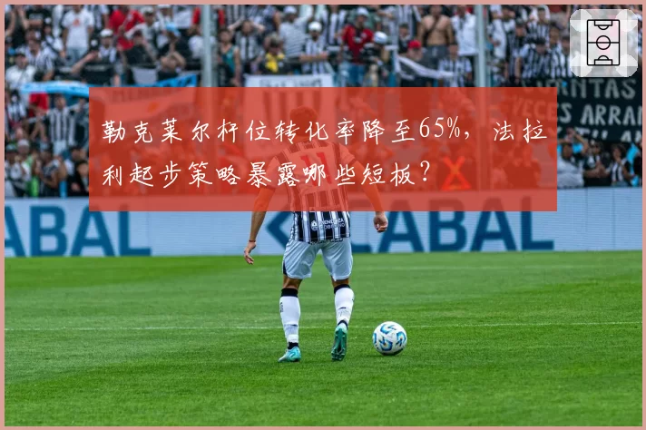勒克莱尔杆位转化率降至65%,法拉利起步策略暴露哪些短板?