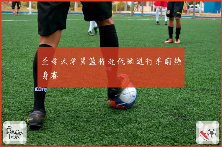 圣母大学男篮将赴代顿进行季前热身赛