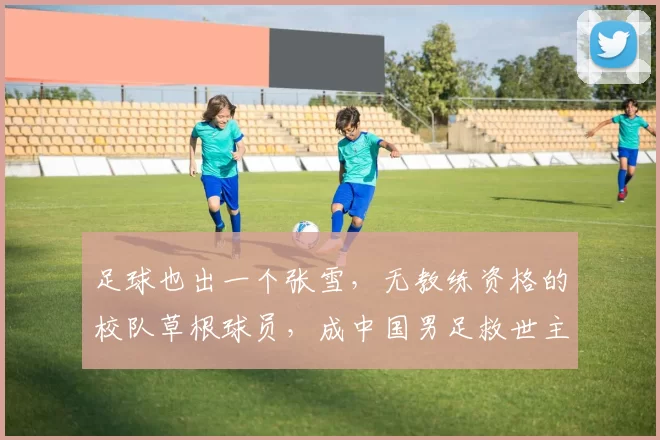 足球也出一个张雪，无教练资格的校队草根球员，成中国男足救世主