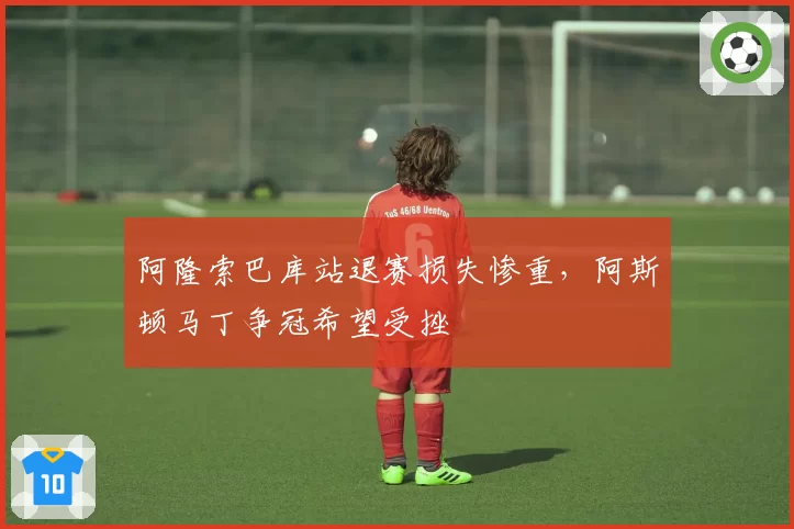 阿隆索巴库站退赛损失惨重，阿斯顿马丁争冠希望受挫