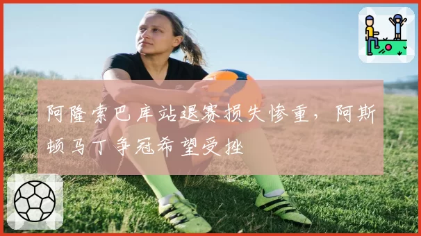 阿隆索巴库站退赛损失惨重，阿斯顿马丁争冠希望受挫